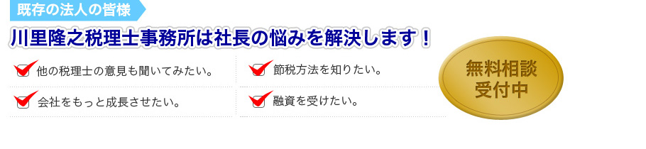 川里隆之税理士事務所では、社長の悩みを解決します!